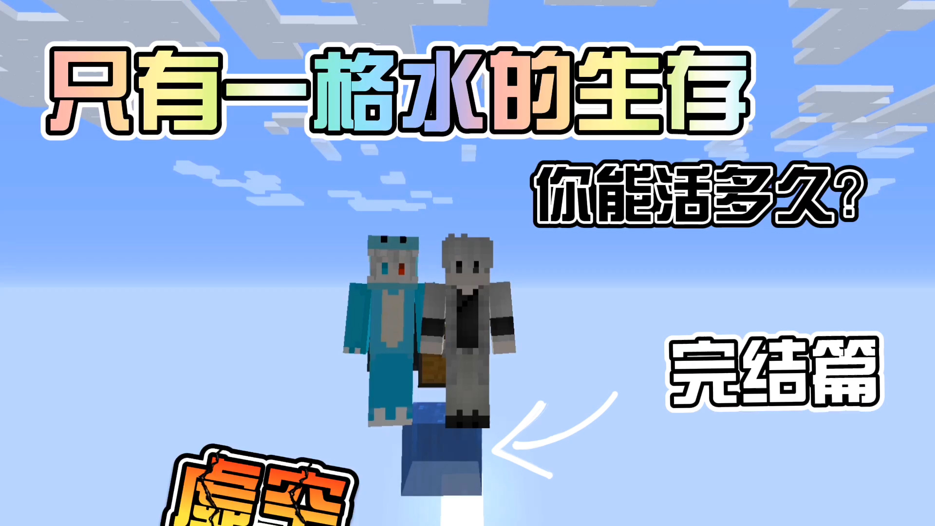 我的世界:一格水生存大挑战!你能生存几天!完结篇