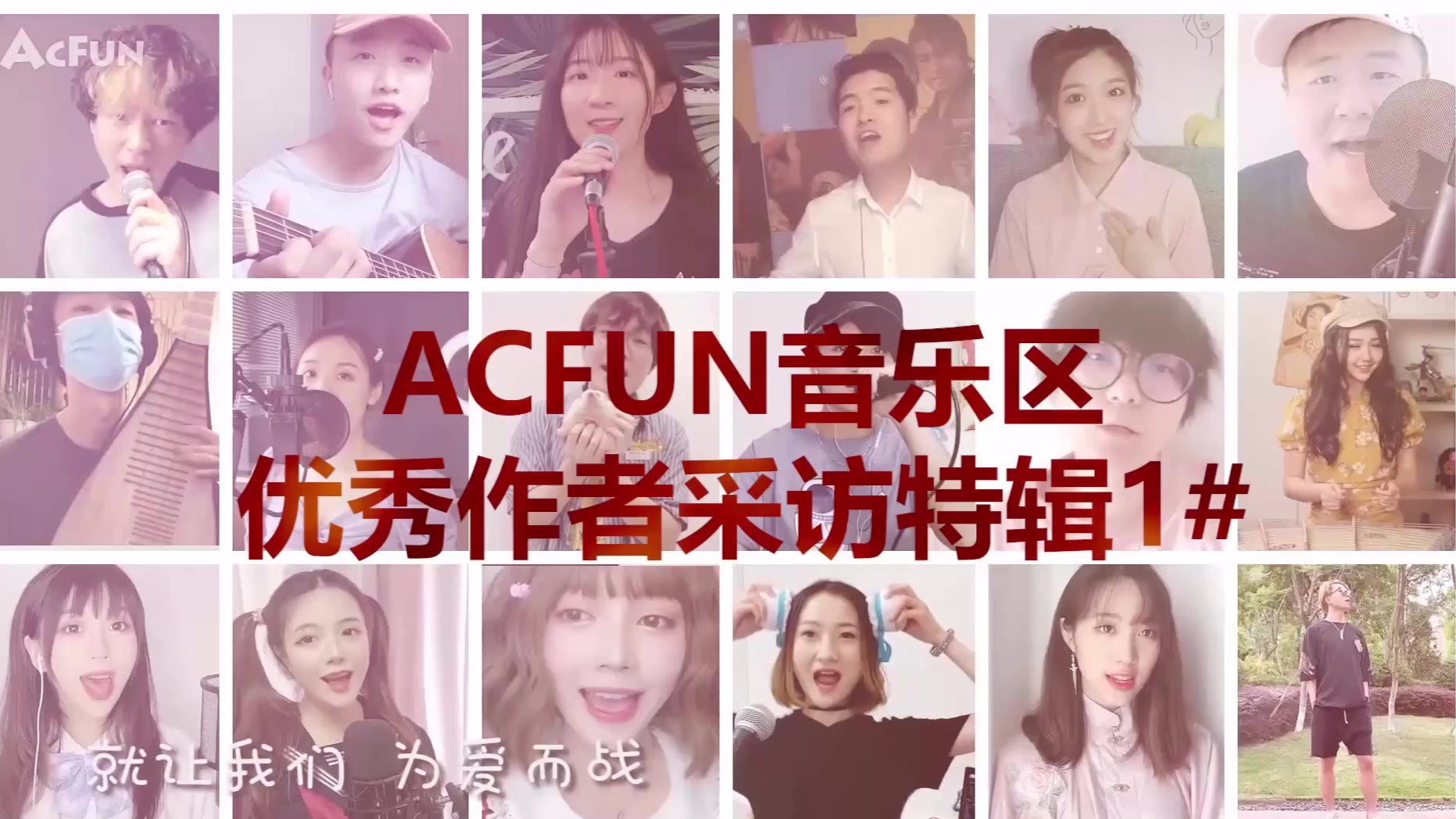【独家、抽奖】蓝冰的闲聊日记5#AcFun音乐区优秀作者采访特辑1#