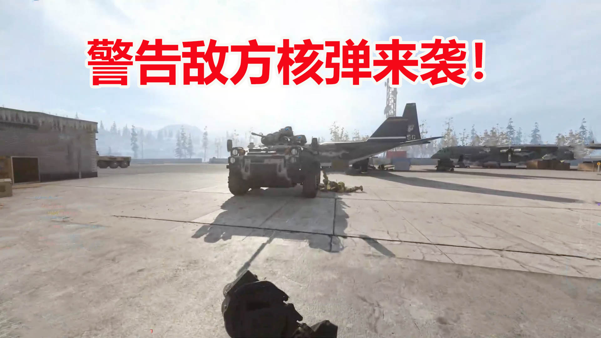 使命召唤16:警告敌方核弹来袭!我方坦克战车已无回天之力