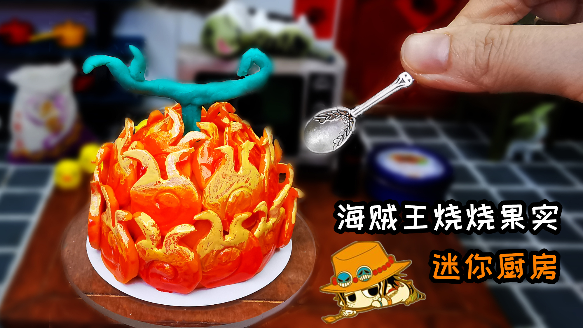 迷你厨房,教你用1元成本。做一个海贼王艾斯的恶魔果实蛋糕