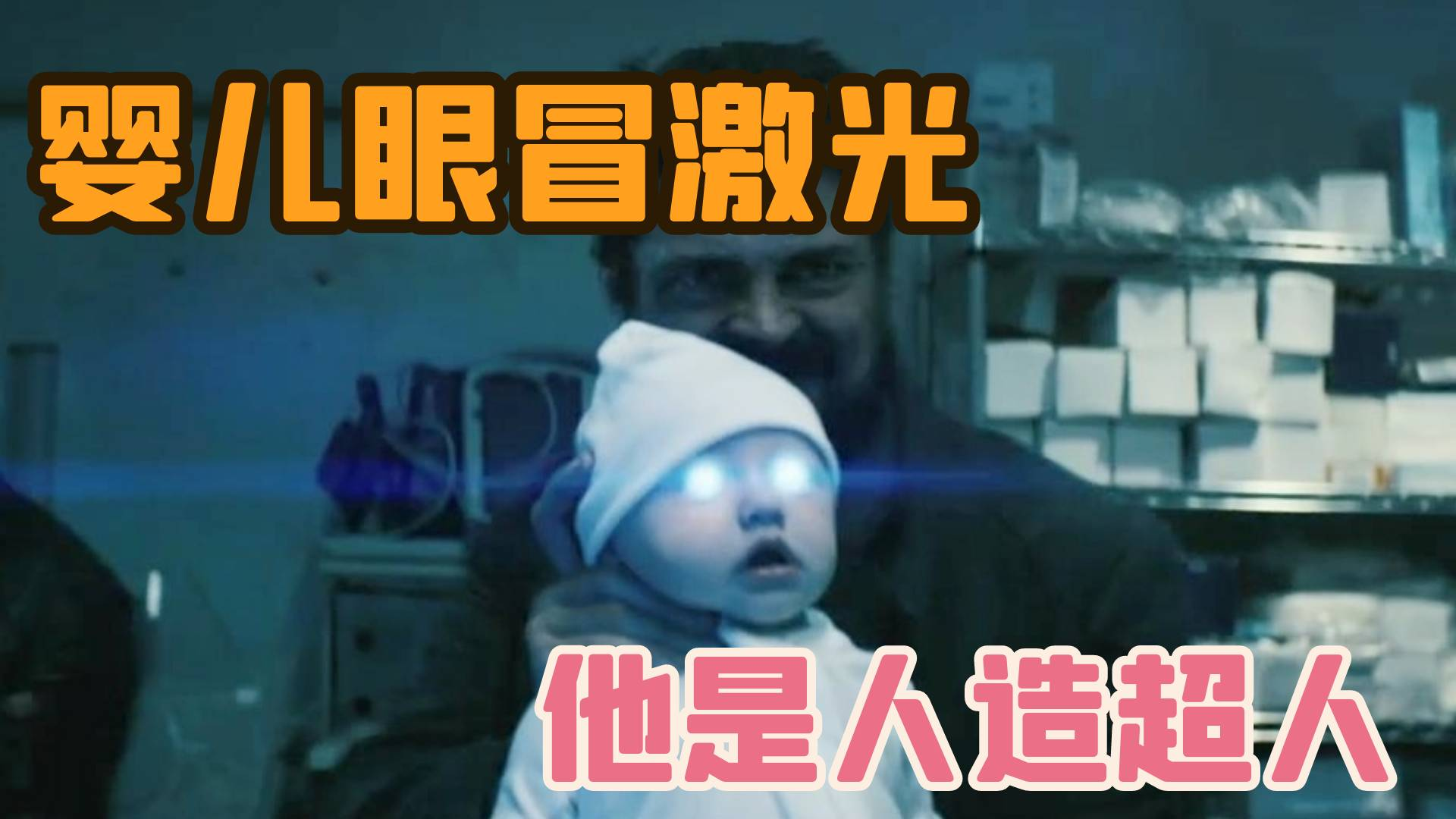 新生婴儿眼冒激光,轻易射穿人体威力无穷,原来它是人造超人