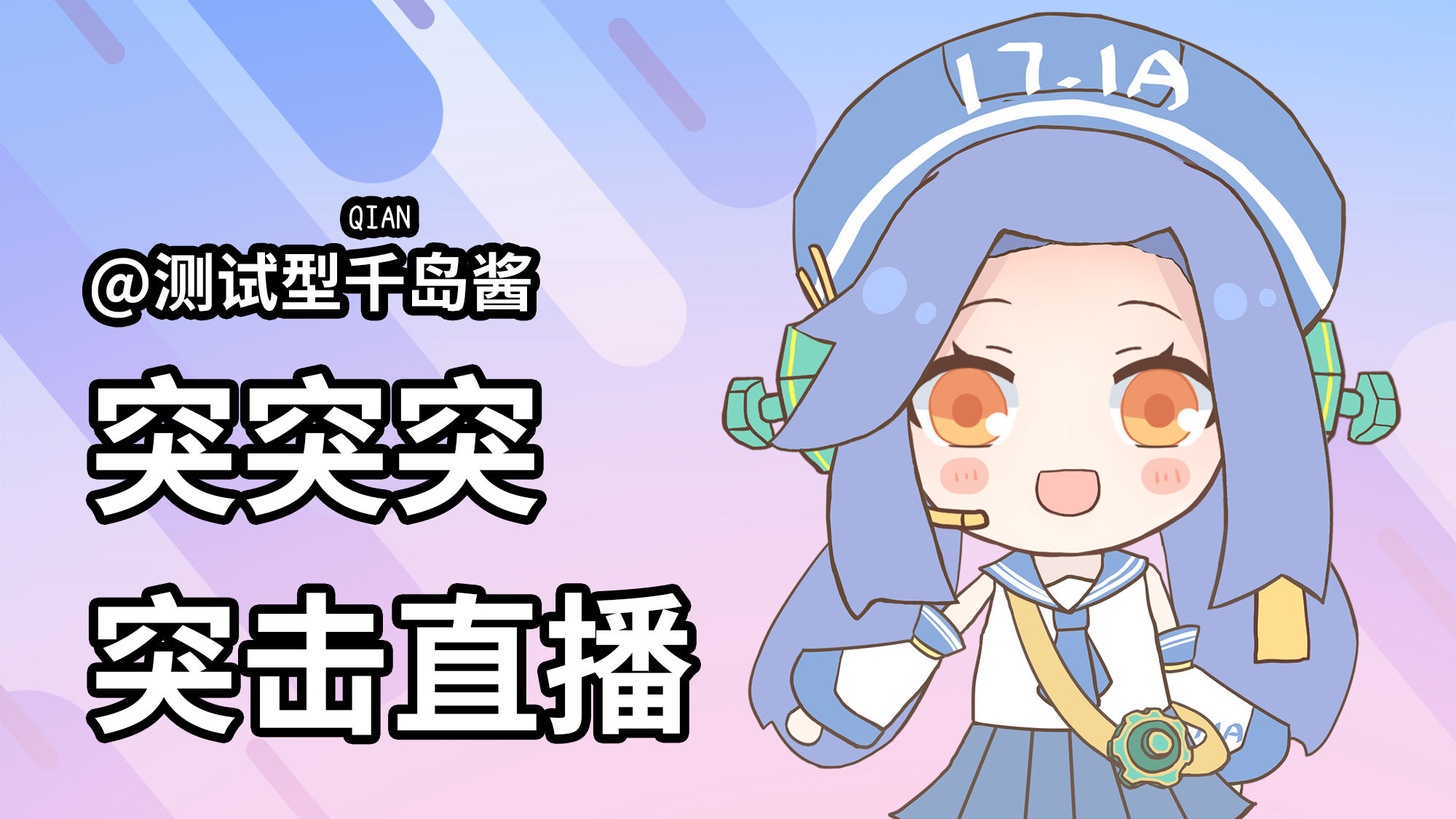 【千岛】突突突突击直播的录播【千岛直播录屏#48】