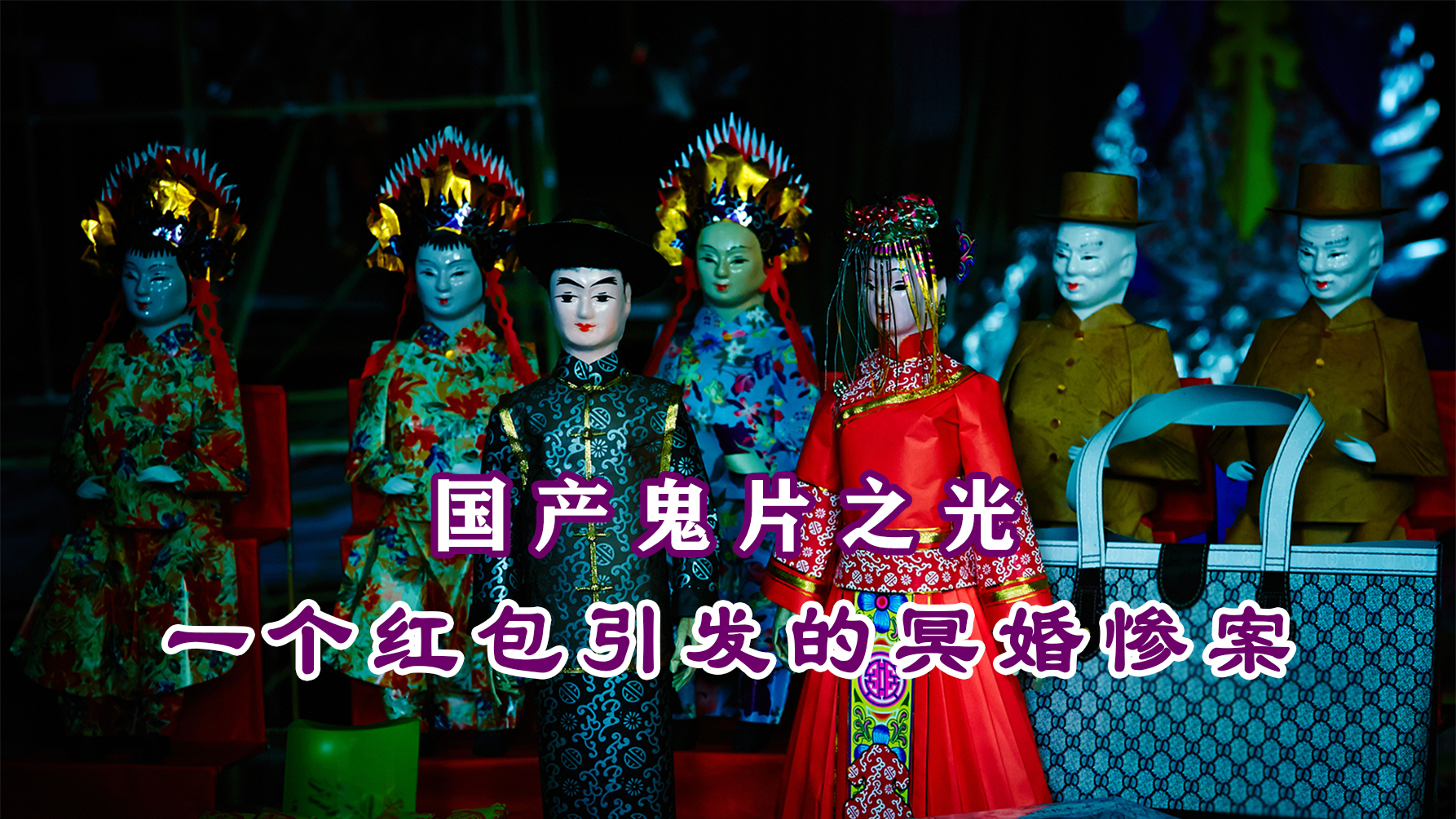 〈腹黑电影〉:路边捡到红包,竟然要和女鬼举办冥婚!解说超恐怖鬼片《尸忆》!