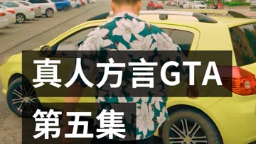真人GTA(5)
