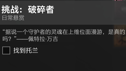 《命运2》挑战:破碎者/上维位面托兰位置(持续更新)