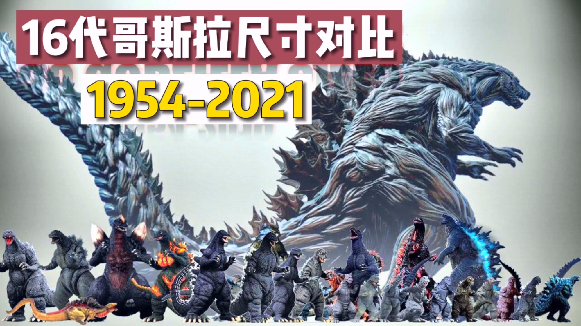 16代哥斯拉尺寸对比,1954版到2021版,怪兽电影看过多少#割蕉大乱斗