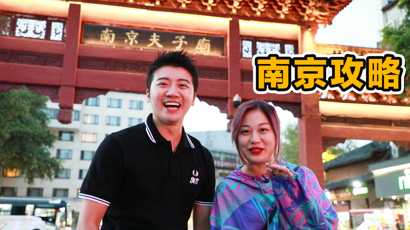 100元南京夫子庙逛吃攻略!这一道菜能吃到南京所有特色?