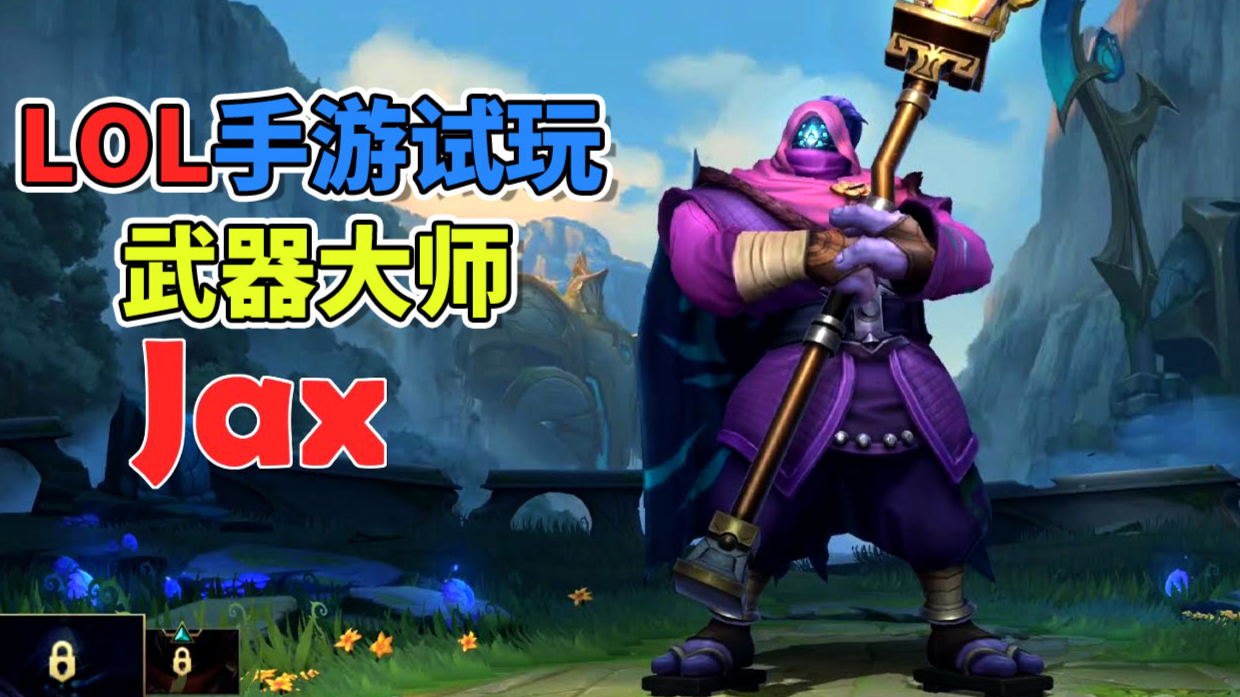 LOL手游封闭测试:武器大师贾克斯试玩!