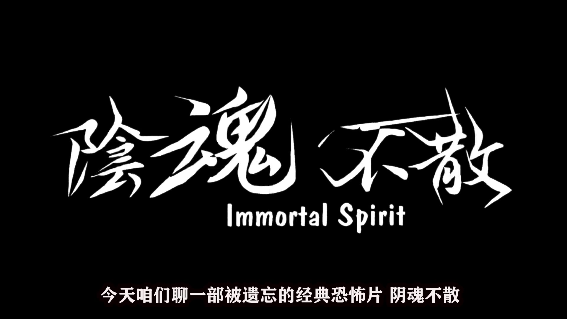 一部香港恐怖片,女鬼留在阳间多年,发誓要把背叛她的男友带走