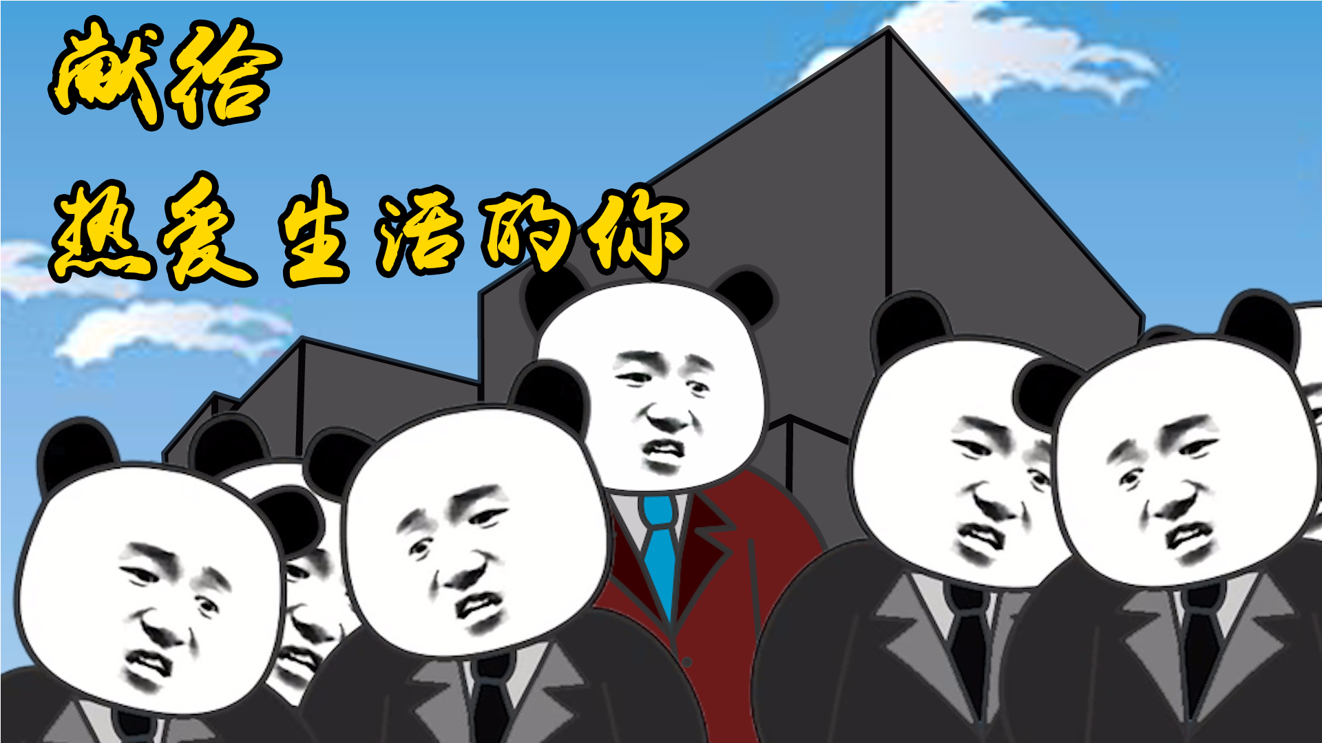 一支献给你的视频:普通的你