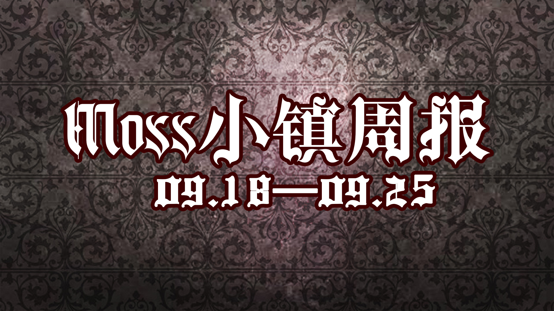 ✟Moss周报✟#01