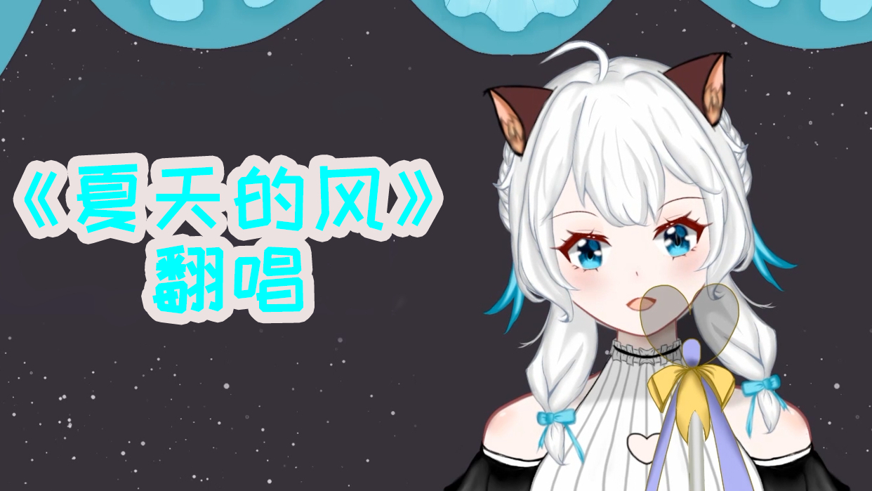 【超A新生计划】翻唱《夏天的风》【女仆KTV】