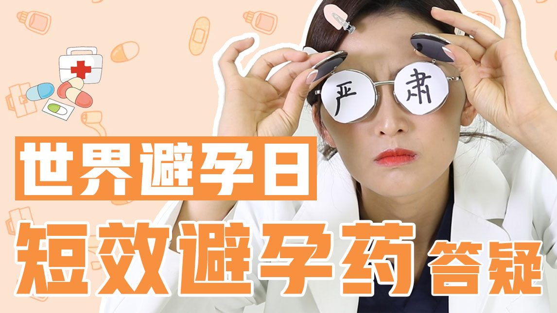 世界避孕日 | 避孕药还能调经?奇怪的知识又双叒叕增加了!