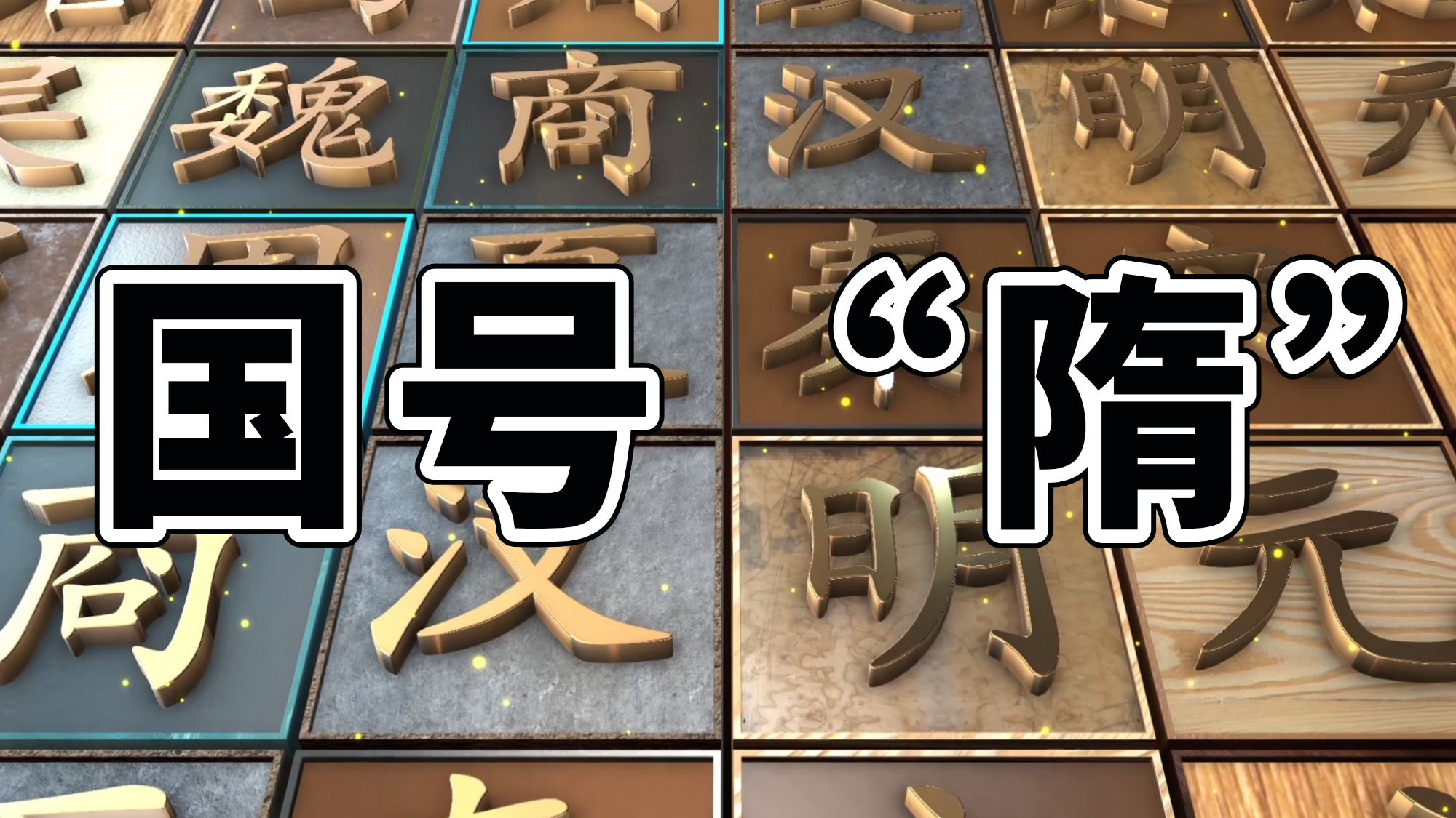 【涨知识】你知道“隋”朝的国号是怎么来的吗?