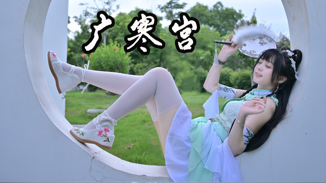 【卿斗酱】这是兔子还是嫦娥?《广寒宫》下凡陪你过中秋~【超A新生计划】
