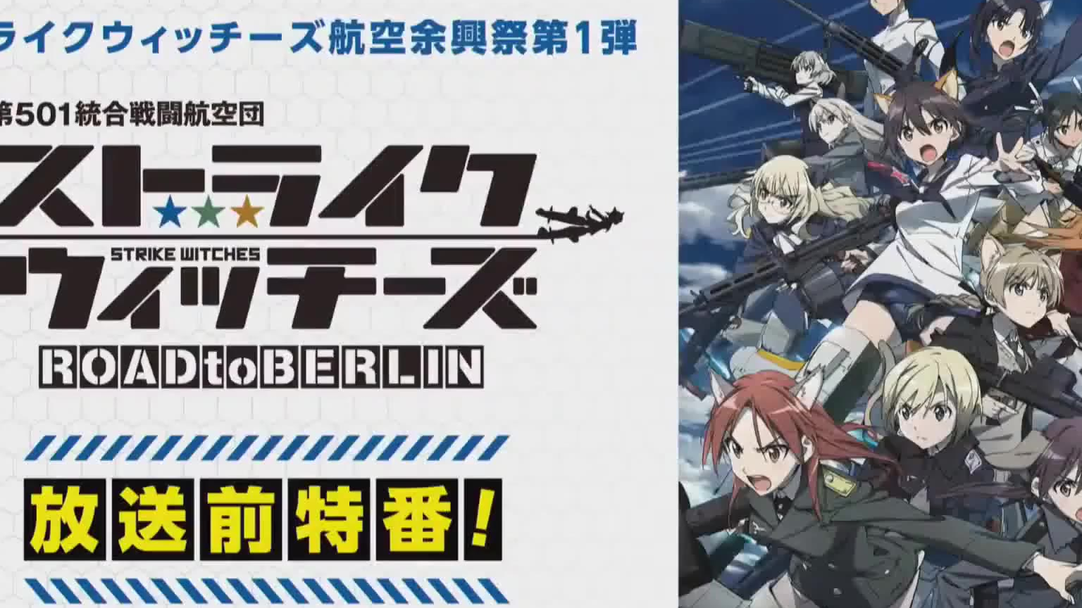 《强袭魔女 ROAD to BERLIN》第1话先行放映会+放送前特别节目
