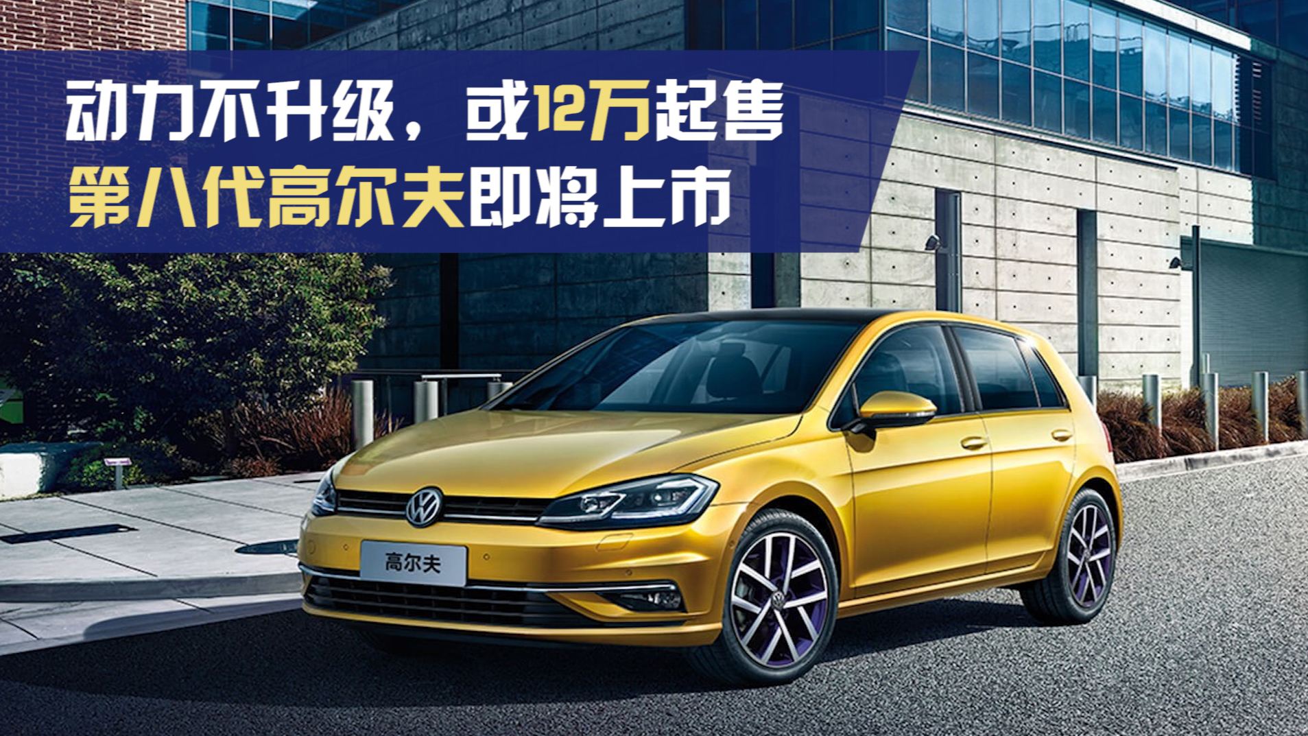 动力不升级,或12万起售,第八代高尔夫即将上市