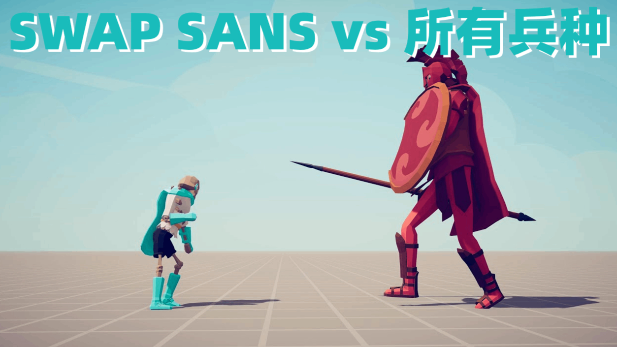 《全面战争模拟器》1V1对战:SWAP SansVS所有兵种!