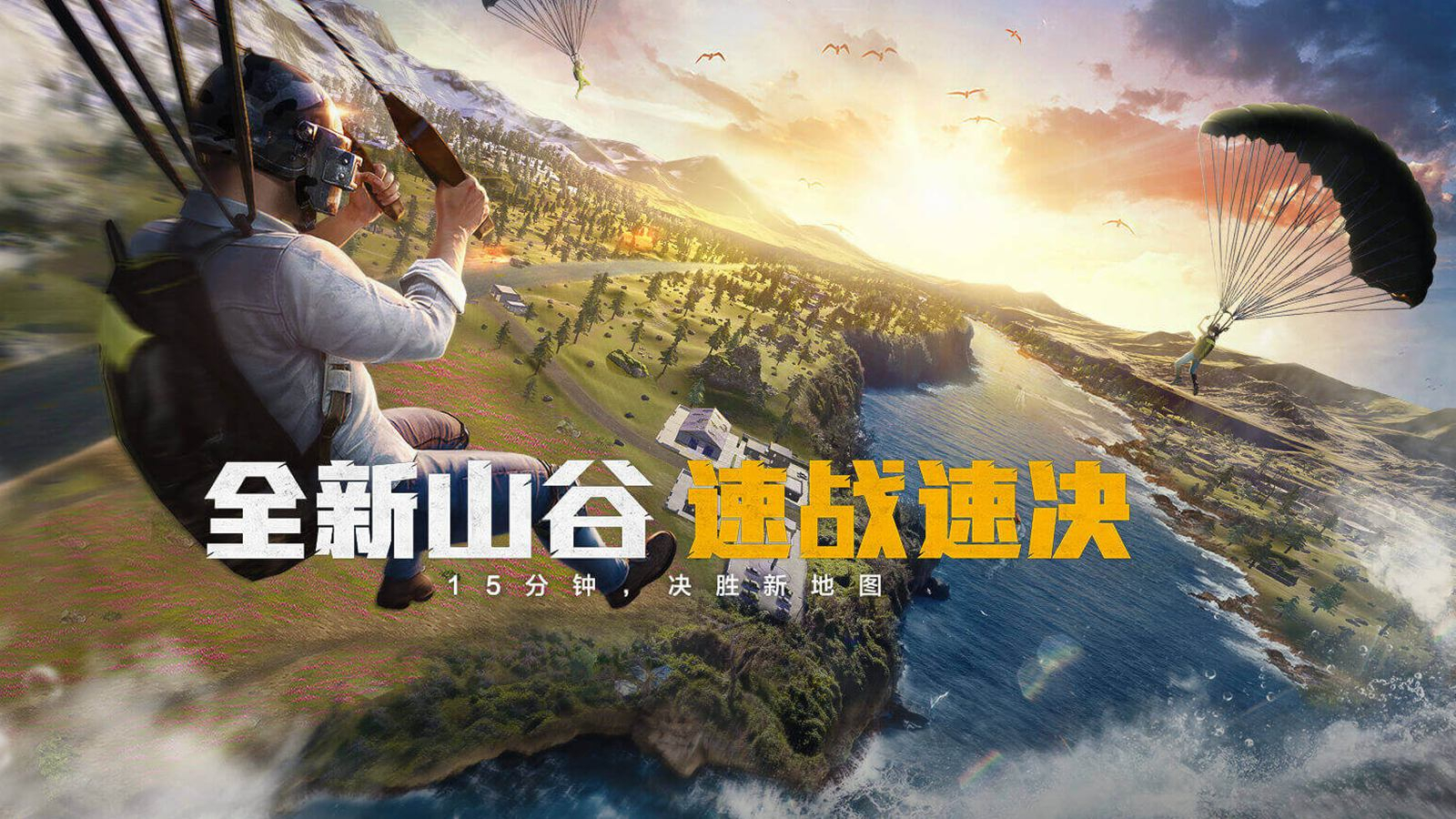 《和平精英》新版本视频评测:山谷地图很小 但更有技巧