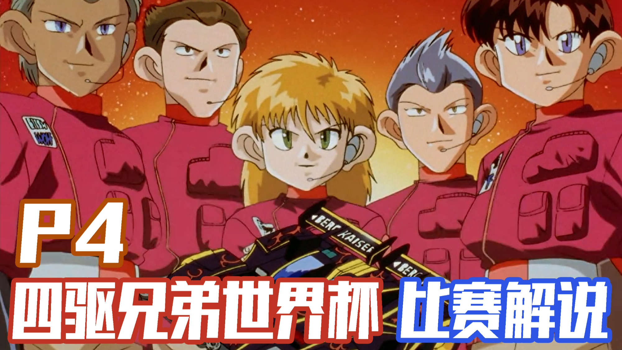 【四驱兄弟世界杯篇P4】梦幻机会赛!逆袭的铁狼一队