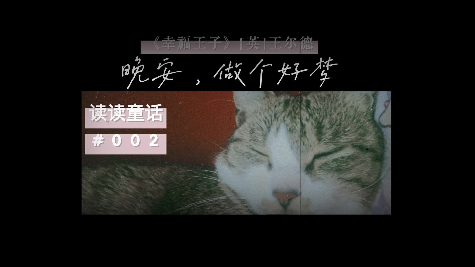 【读读童话#02】幸福王子【超A新生计划】