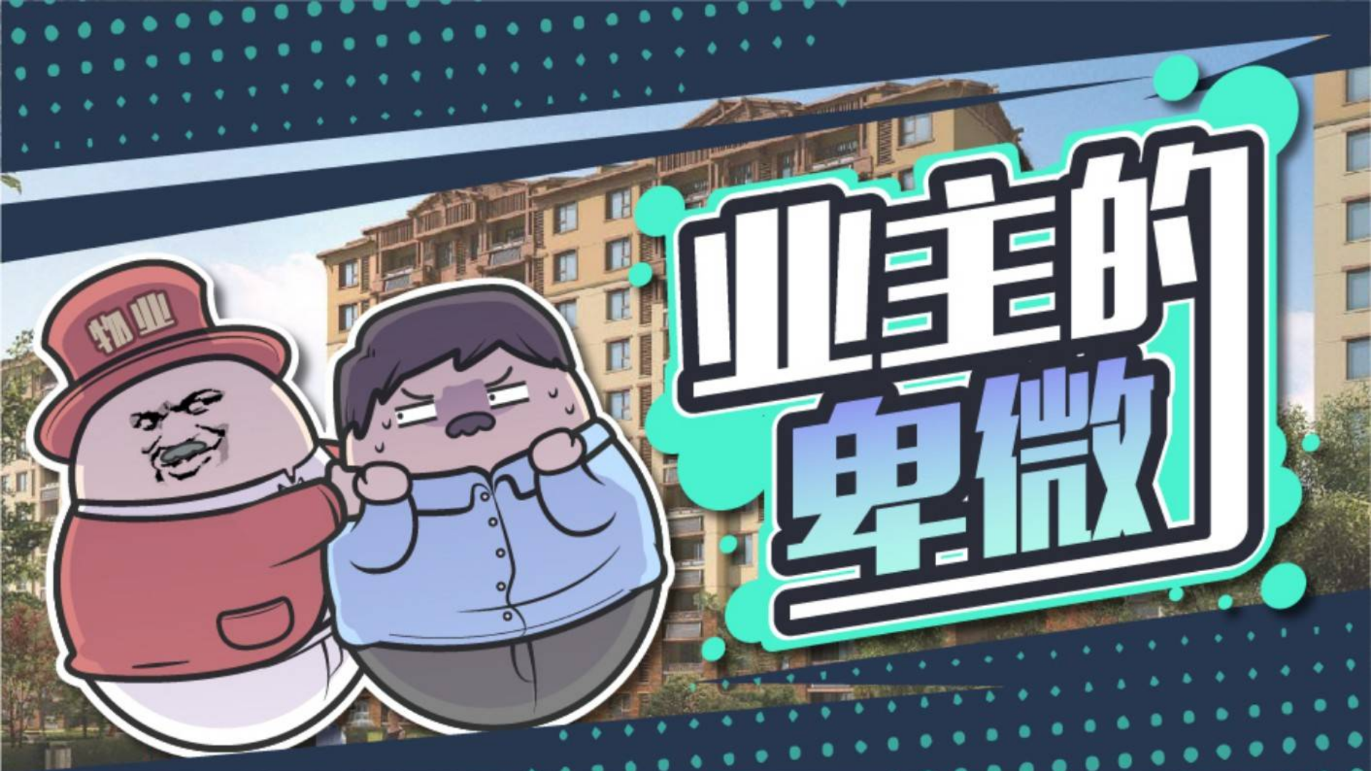 中国式物业:收你的钱,当你的爹