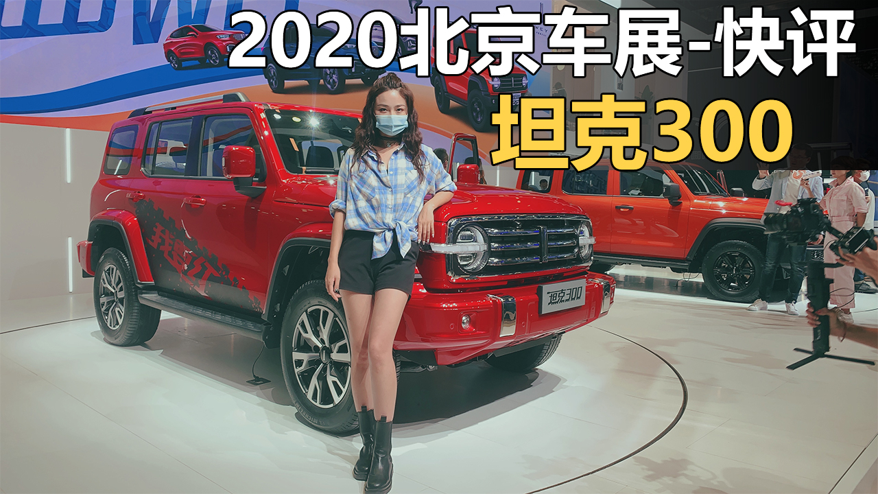 北京车展:三把锁非承载坦克300,属于中国人的豪华与硬派