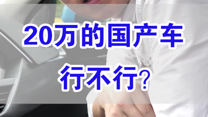 【七哥撩车】20万的国产车真的不能买吗?吉利星越不服
