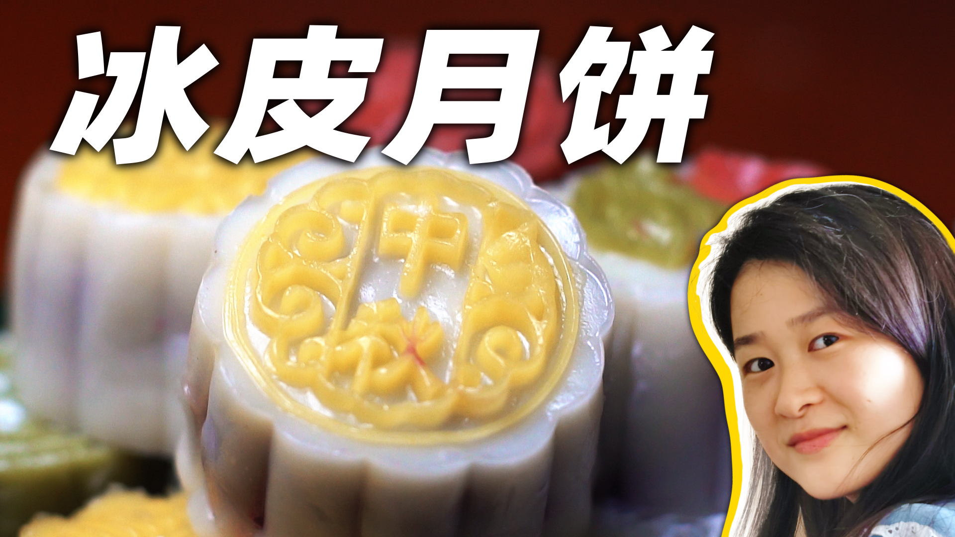 挑战制作1278元的星巴克中秋冰皮月饼,大场面!