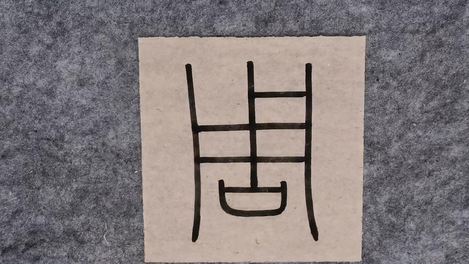 小篆"周",周姓可是大姓,姓周的朋友帮忙关注点赞收藏支持一下.