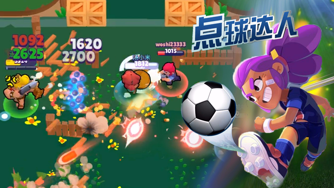 荒野乱斗点球大战