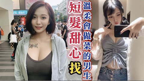 短发甜心VS温柔会做菜的男生