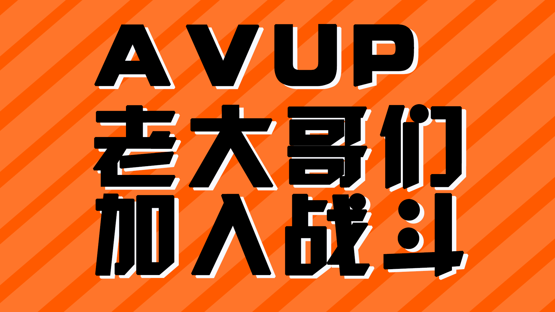 【整活】虚拟老大哥加入战斗!