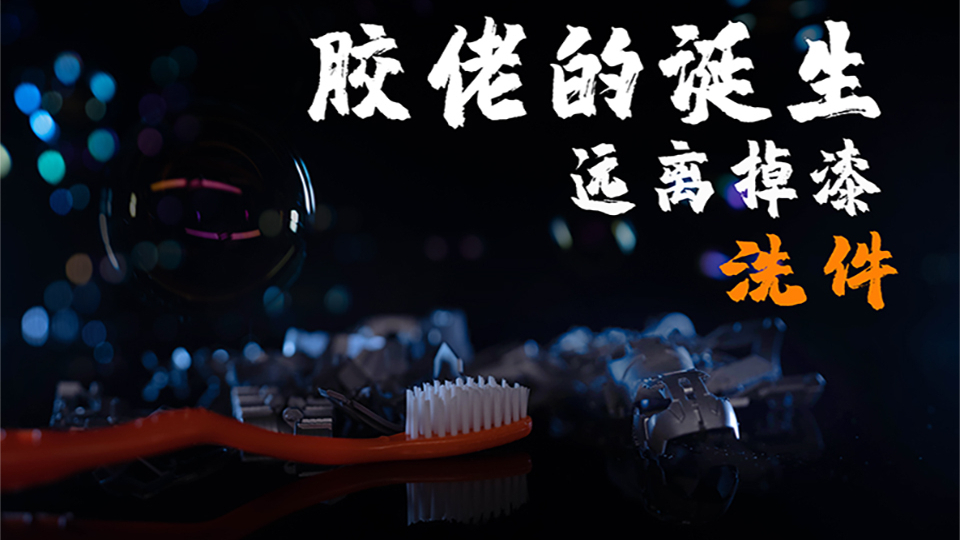 远离掉漆的必备操作 胶佬的诞生第八期 零件清洗 高达模型喷涂前置技能