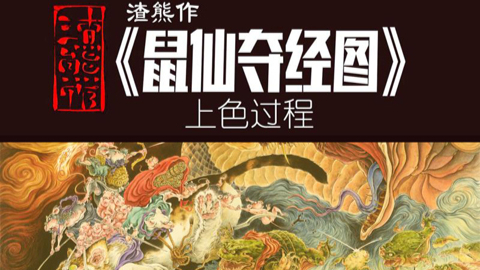 【超A新生计划】鼠仙夺经图