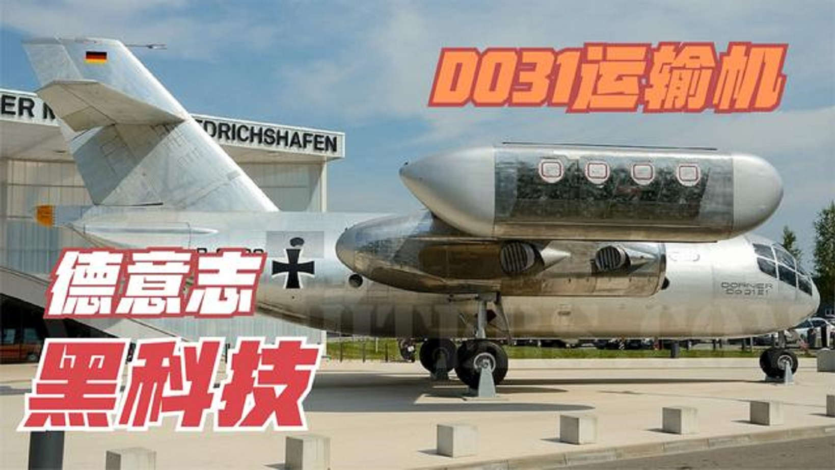 【讲堂576期】解密Do 31运输机,德意志黑科技,配备10发引擎的垂直起降运输机