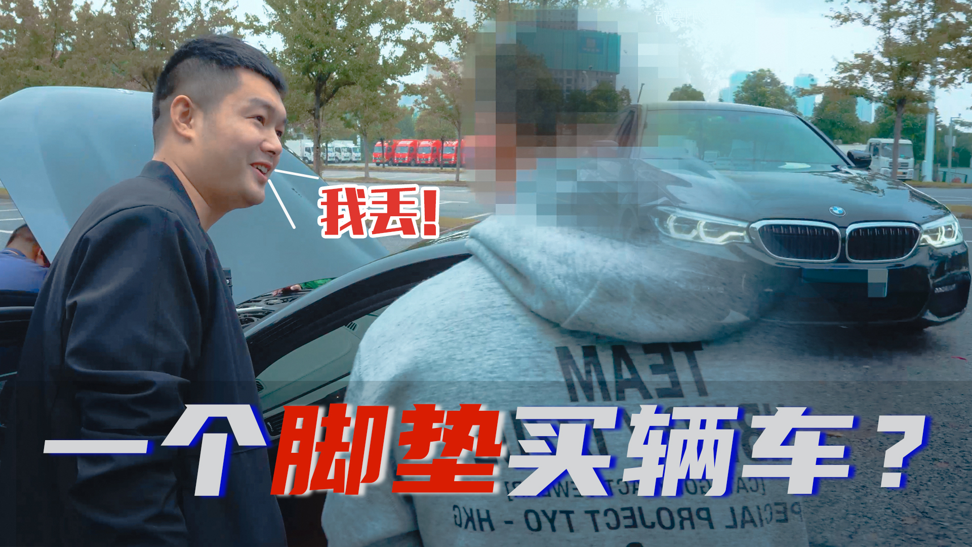 37万收一台德系豪华轿车,小胡却将随车脚垫“视若珍宝”!!!