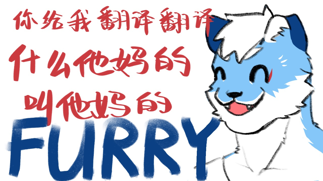 【RA垃圾话】你们FURRY也太恐怖了吧【超A新生计划】