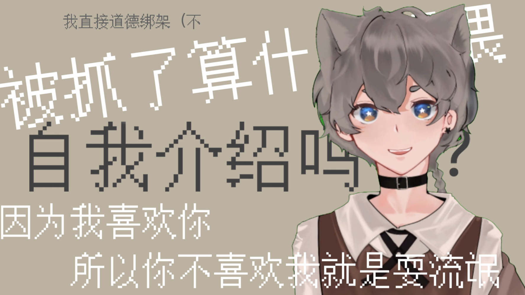 【自我介绍】个鬼啊!第一天就被抓进警察局了算什么啊!!!【六丸】