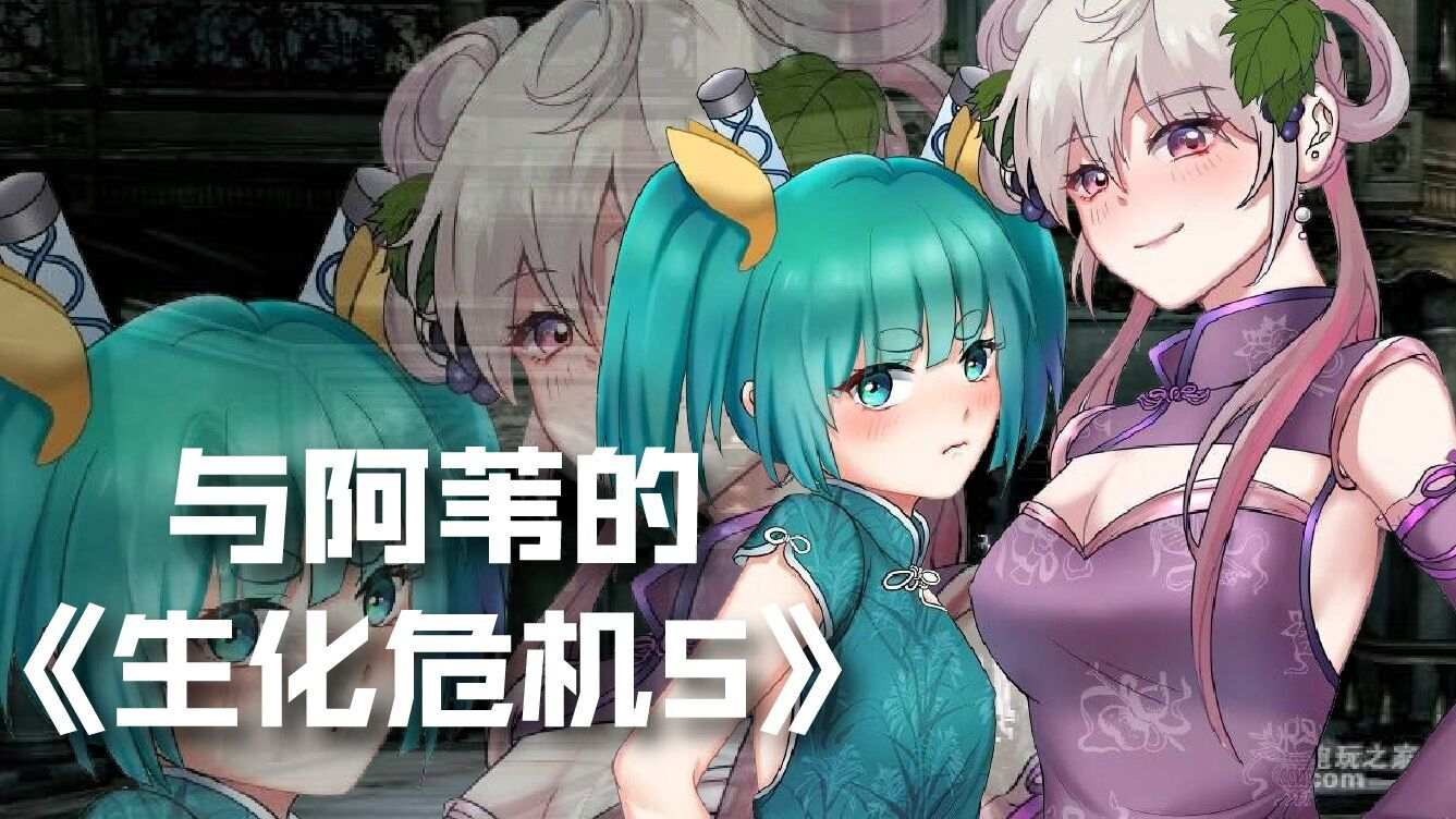 【联动】和阿苇的生化危机5!