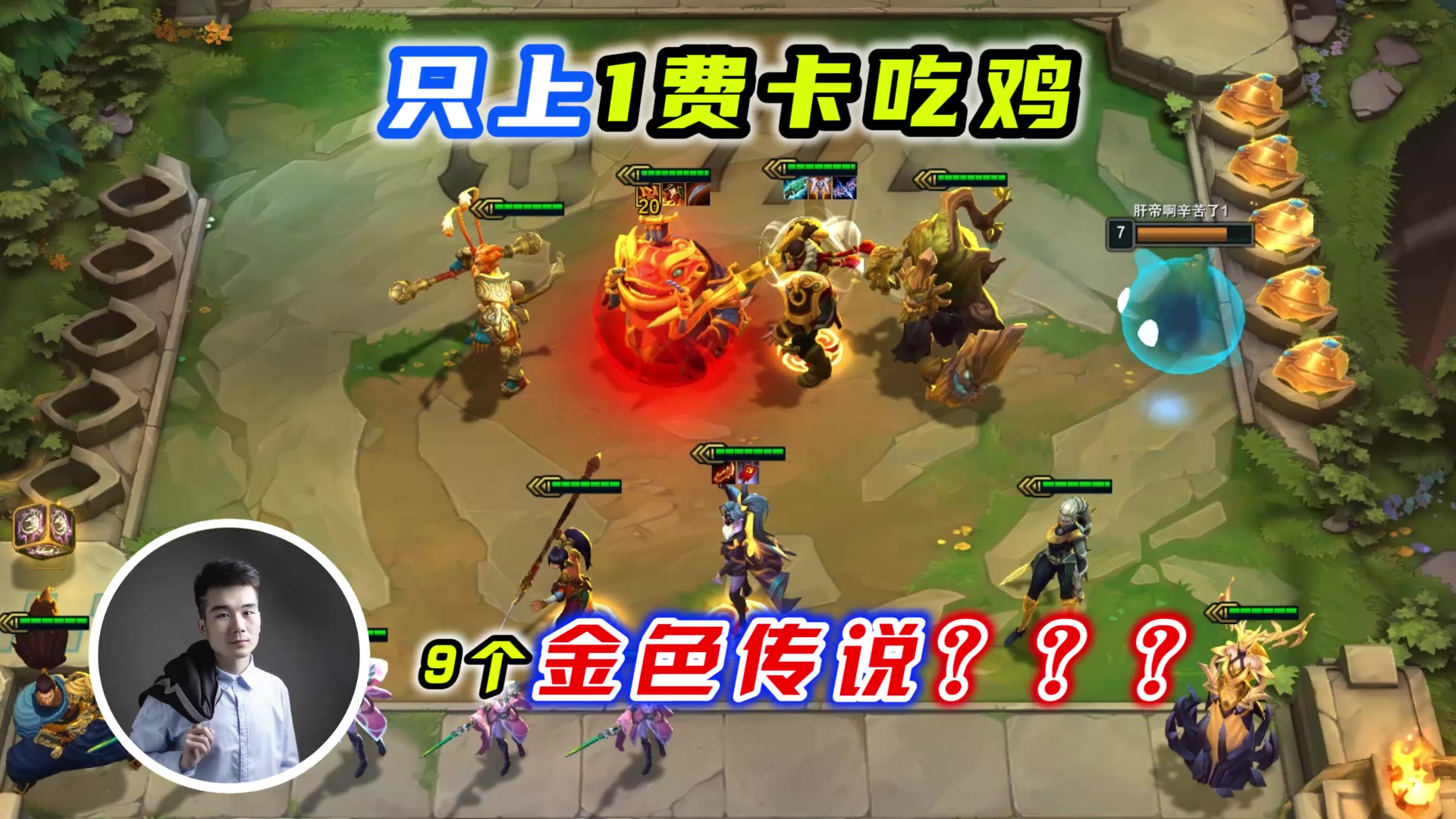 云顶之弈S4:只上1费卡吃鸡,9个金色传说?