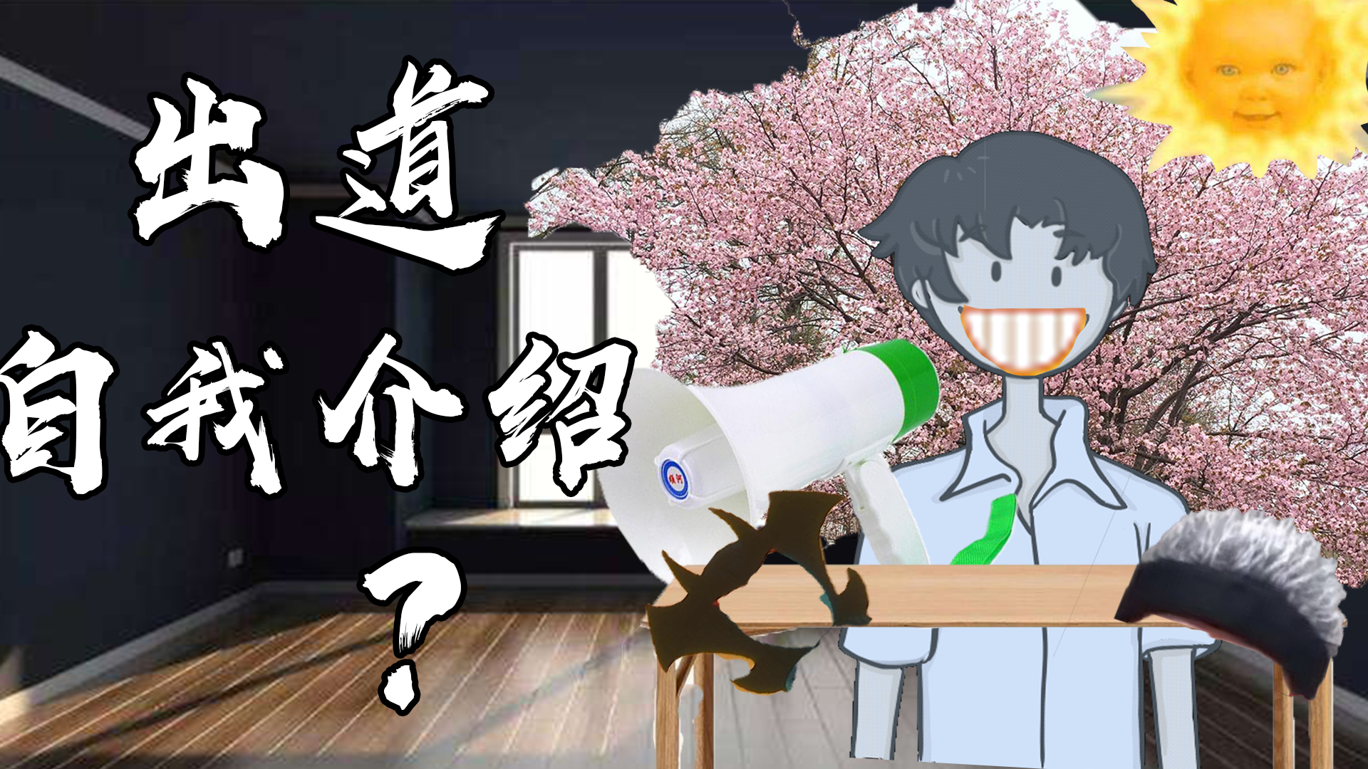 简单的介绍一下自己吧