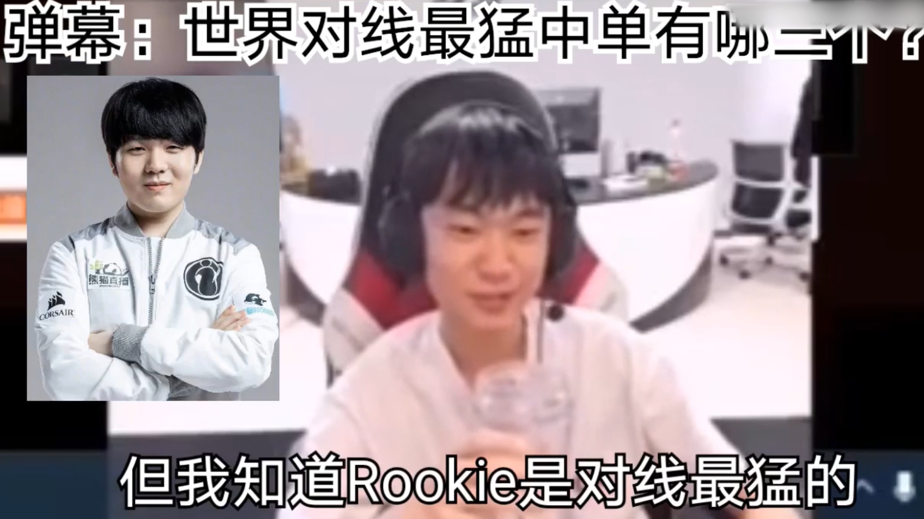 Knight谈世界最猛中单:Rookie对线最猛!Faker现在很团队!
