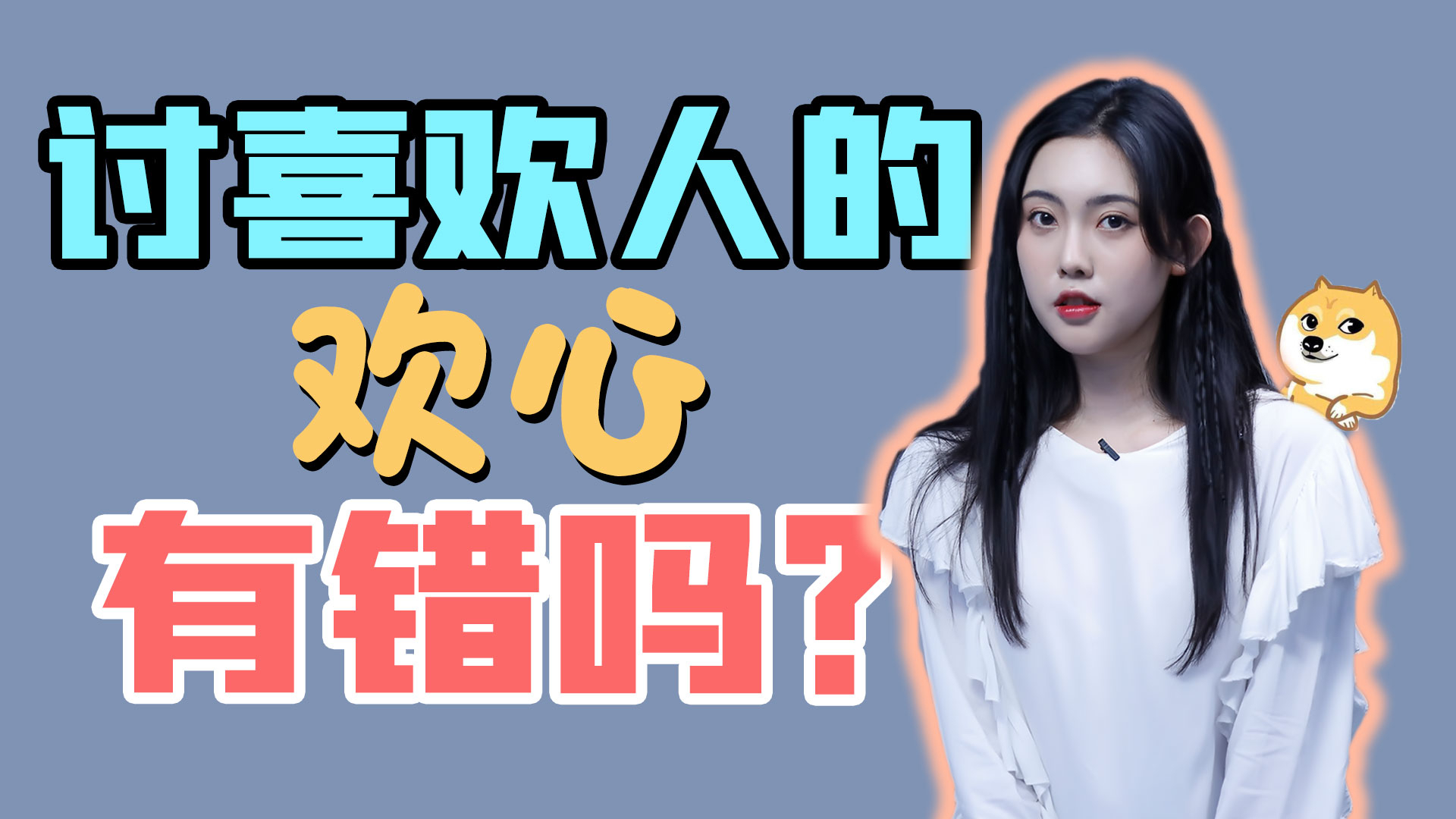 讨女生的欢心到底有没有错?
