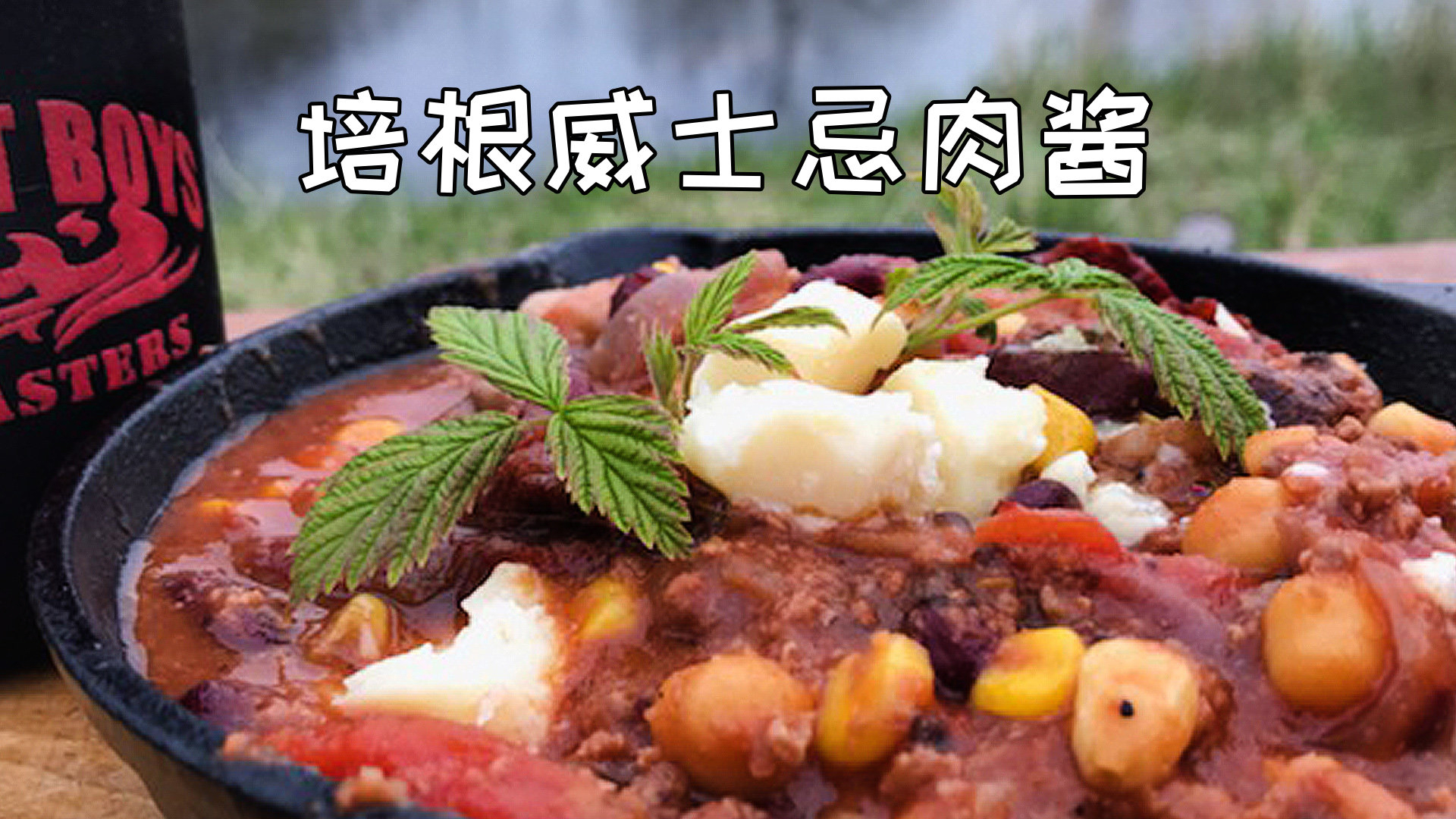 美国土豪BBQ 培根威士忌肉酱 @Sofronio @BBQPitBoys