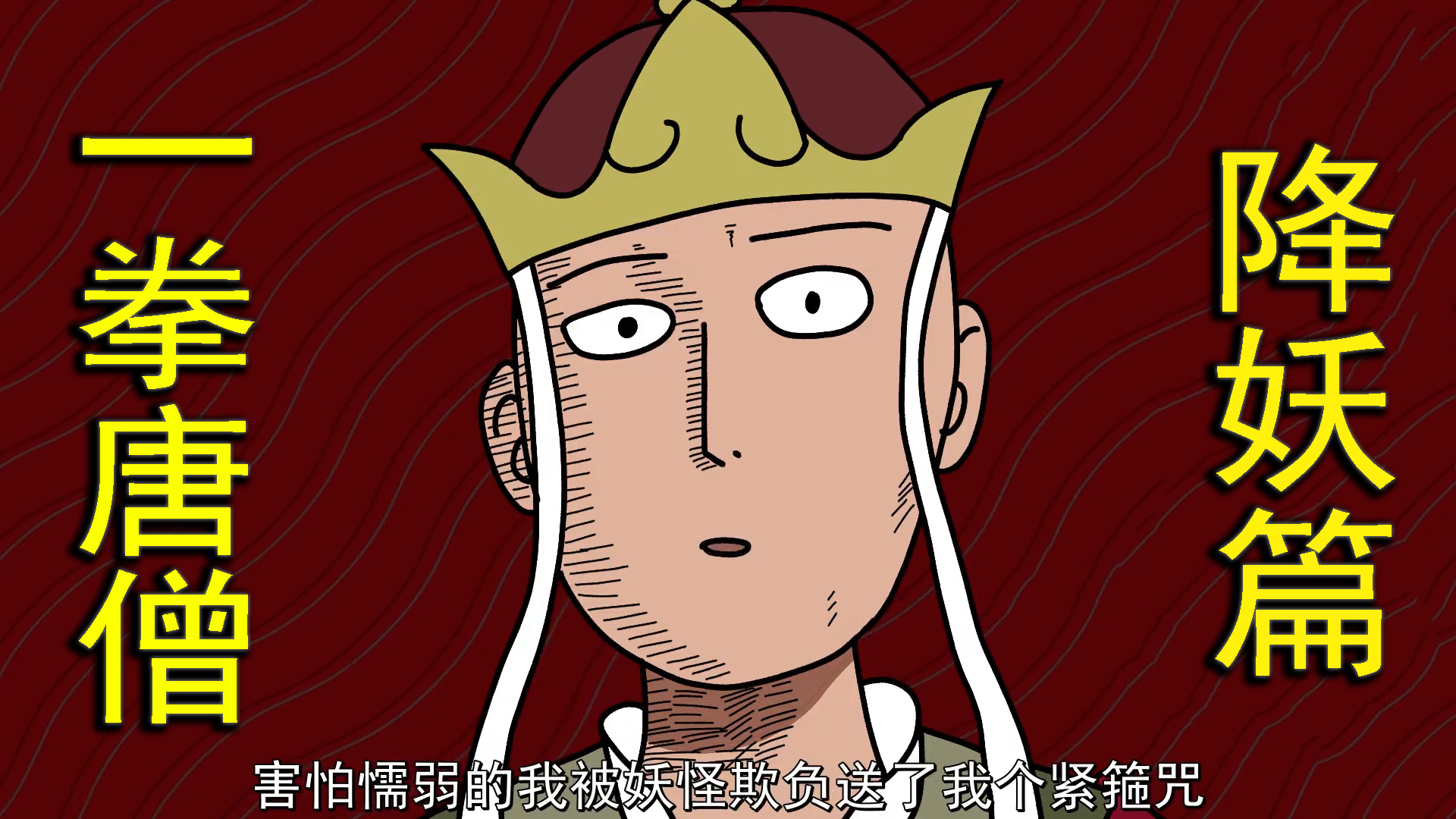 【沙雕动画】最强唐僧之一拳唐僧:降妖总结篇!
