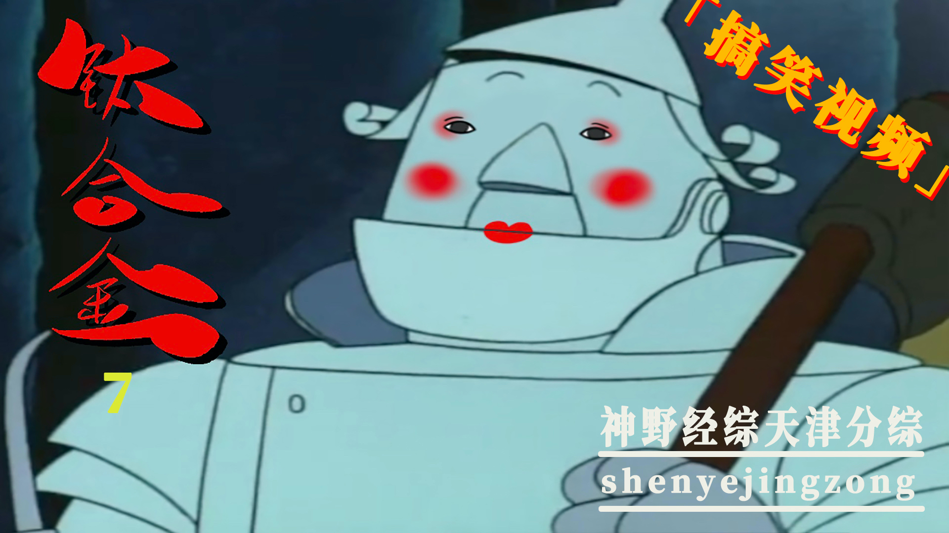 超A新生计划 搞笑 铁人的心愿