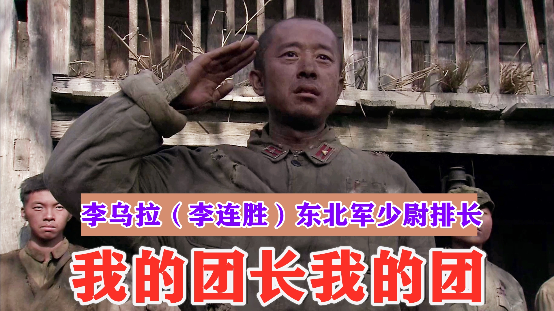 我的团长我的团-每个人物都是主角:李乌拉(李连胜)精彩片段!