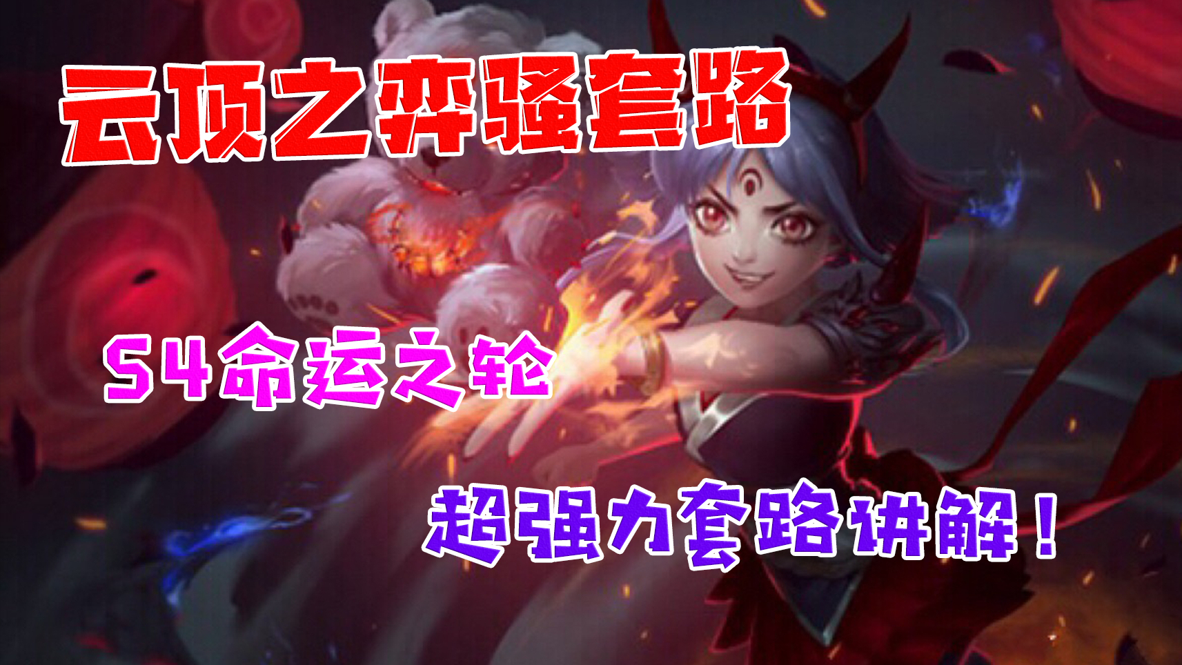 云顶骚套路(年更):版本答案,上分如饮水!