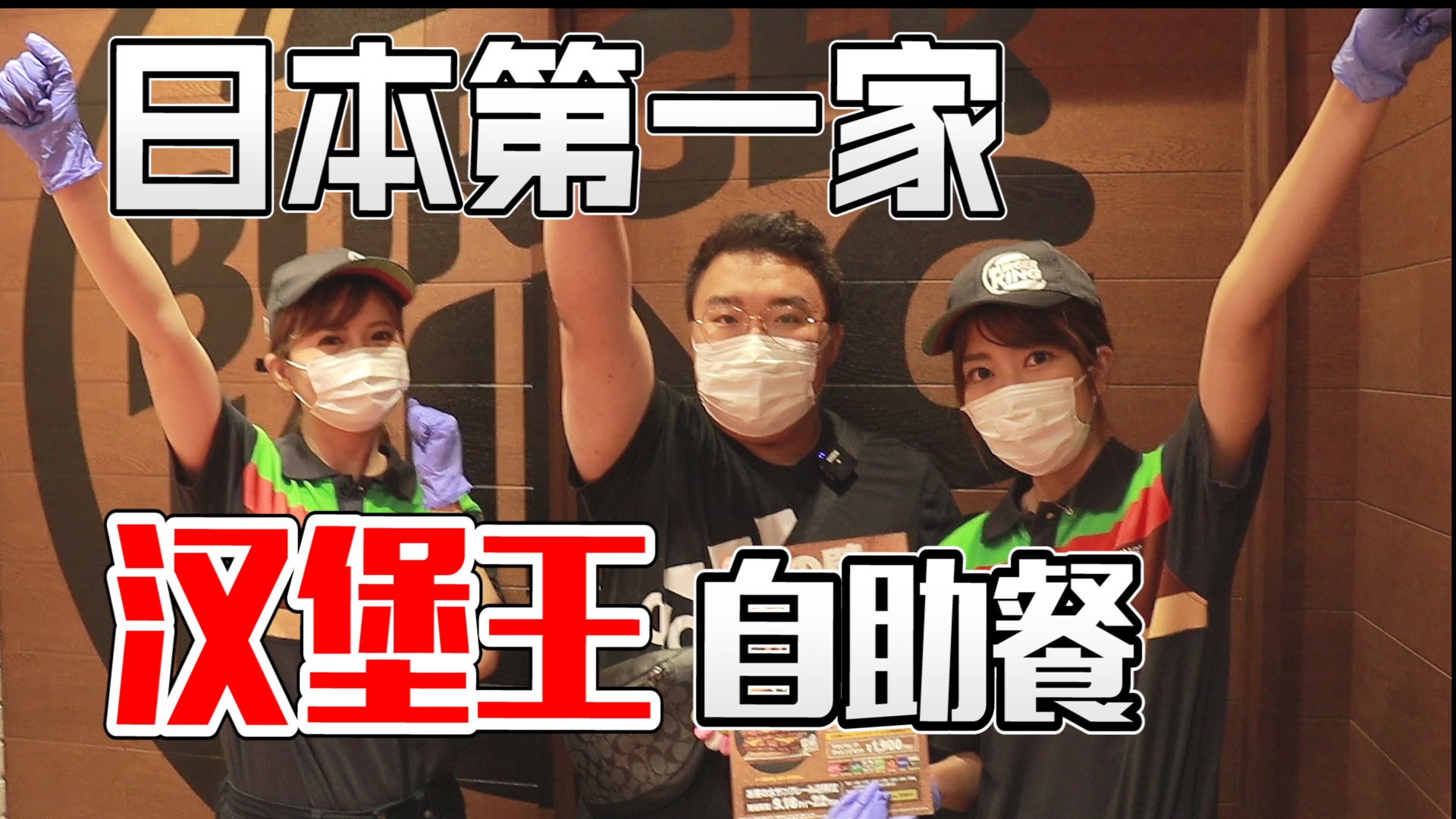 日本第一家汉堡王自助餐,汉堡吃到饱?!